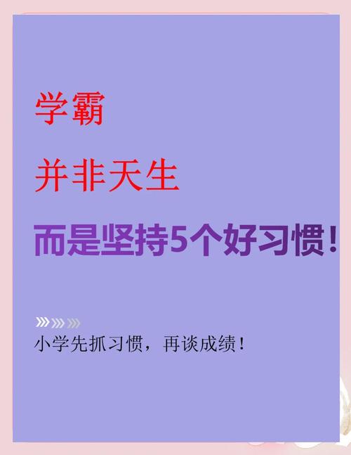 炼成学霸的四个习惯 第1张 炼成学霸的四个习惯 第1张