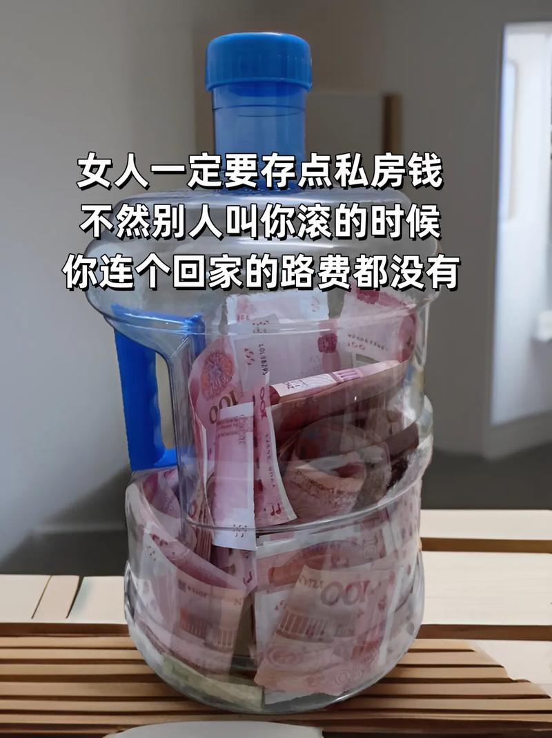 提倡藏一回私房钱  第1张