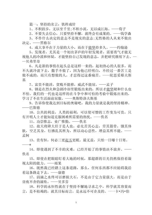关于坚持不懈的名言警句，坚持不懈，成就辉煌，名言警句的力量  第1张