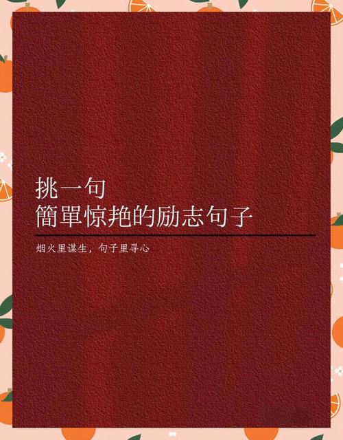 成年励志语录经典短句，励志人生，成年人的经典短句语录  第1张