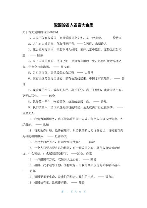 50句最著名的爱国名言，50句爱国名言，传承爱国精神，铭记家国情怀  第1张