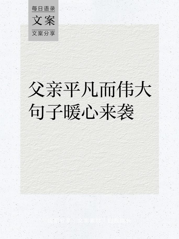 赞美父亲的优美句子,赞美父爱的温馨诗篇 第1张 赞美父亲的优美句子,赞美父爱的温馨诗篇 第1张