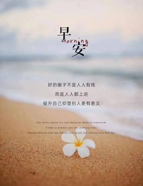 经典励志的早安句子，句句正能量，读读受益终身  第1张
