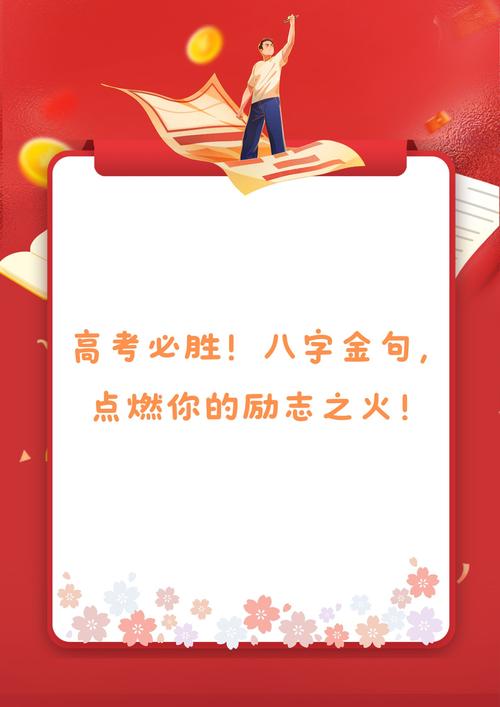高三励志金句，高三励志金句，勇往直前，梦想成真！  第1张