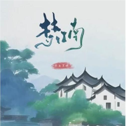 《梦江南》——梅子黄时雨,烟雨江南地 第1张 《梦江南》——梅子黄时雨,烟雨江南地 第1张
