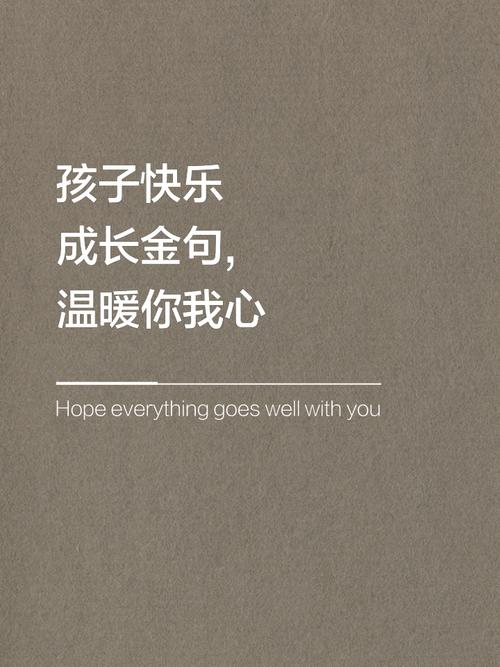 那些关于孩子成长的文案，挑一句送给你的宝贝吧  第1张