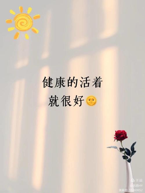 先好好活着，再好好生活  第1张