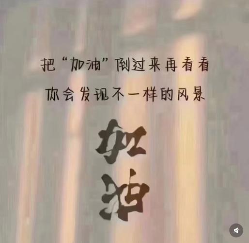 加油8字最火的一句，最火加油8字短句，勇往直前，必创辉煌！  第1张