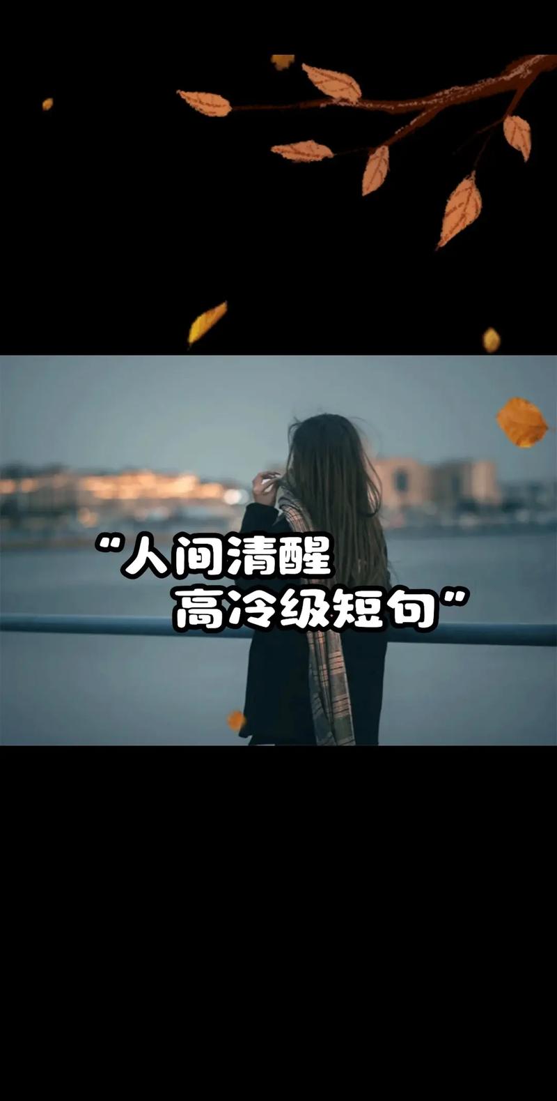 2021霸气高冷到爆的句子,2021霸气高冷至极的句子 第1张 2021霸气高冷到爆的句子,2021霸气高冷至极的句子 第1张