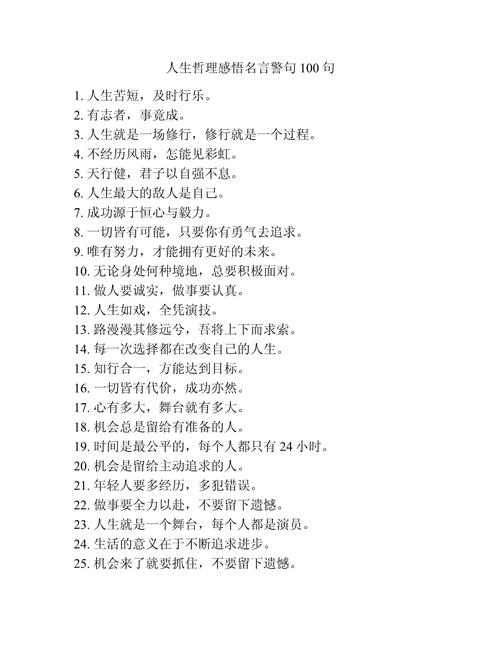 100句人生格言大全，人生格言精选，100句智慧箴言大全  第1张