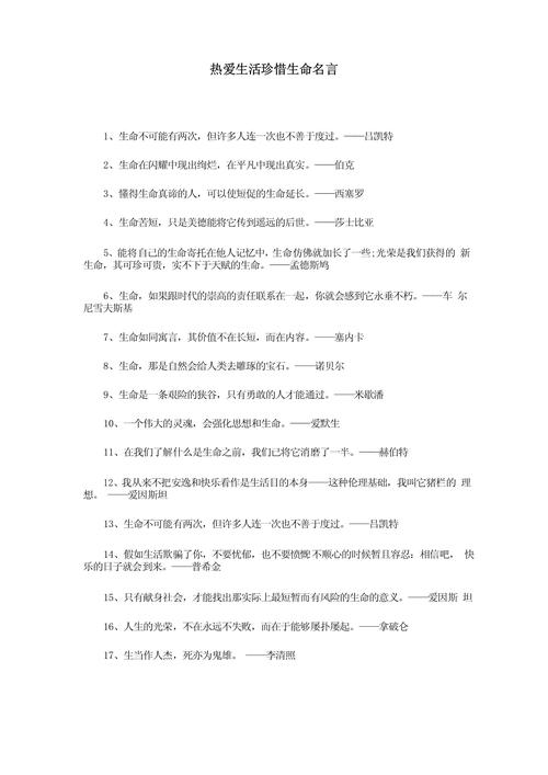 珍惜生命的名人名言,珍惜生命,感悟名人名言的智慧 第1张 珍惜生命的名人名言,珍惜生命,感悟名人名言的智慧 第1张