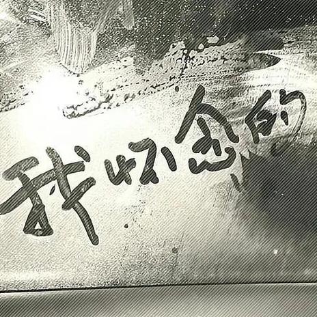 流年里的抱歉，太轻  第1张