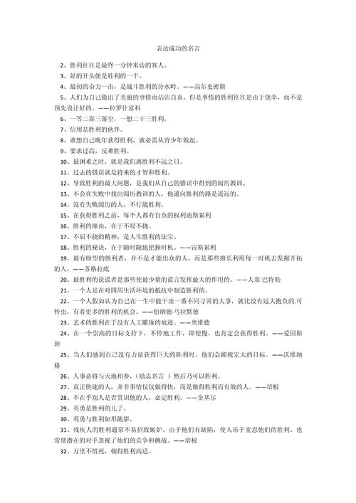 成功的人生格言，成功的人生格言，勇往直前，永不言弃。  第1张