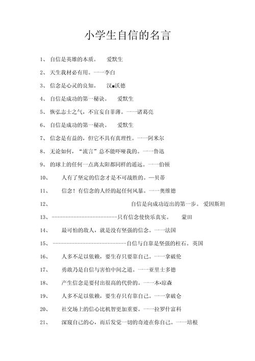 关于自信的名人名言，自信的力量，名人名言中的自我肯定与成功之道  第1张