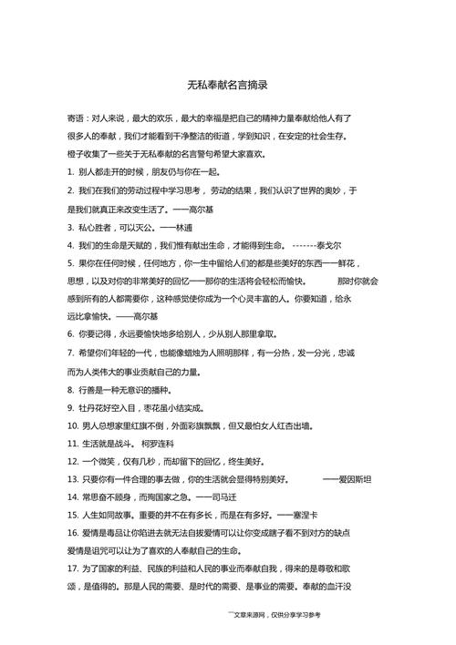 关于奉献的名言,奉献之美,名言中的无私奉献精神 第1张 关于奉献的名言,奉献之美,名言中的无私奉献精神 第1张