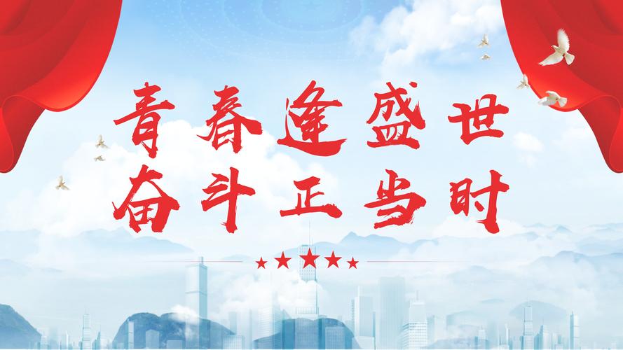 青春逢盛世奋斗正当时,青春逢盛世,奋斗正当时 第1张 青春逢盛世奋斗正当时,青春逢盛世,奋斗正当时 第1张