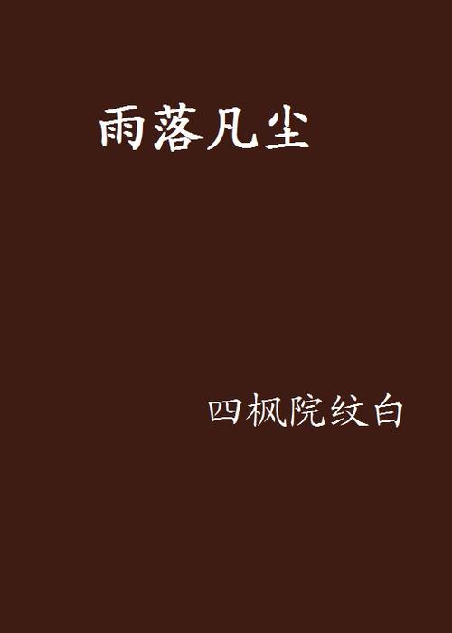 雨落成尘  第1张