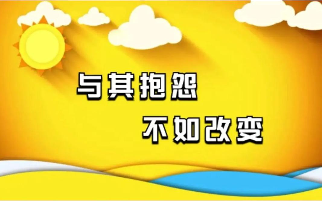 那些抱怨出身的人 第1张 那些抱怨出身的人 第1张