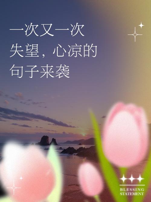 最简短最心寒的一句话,最简短心寒的一句话,心冷如冰,无言以对。 第1张 最简短最心寒的一句话,最简短心寒的一句话,心冷如冰,无言以对。 第1张