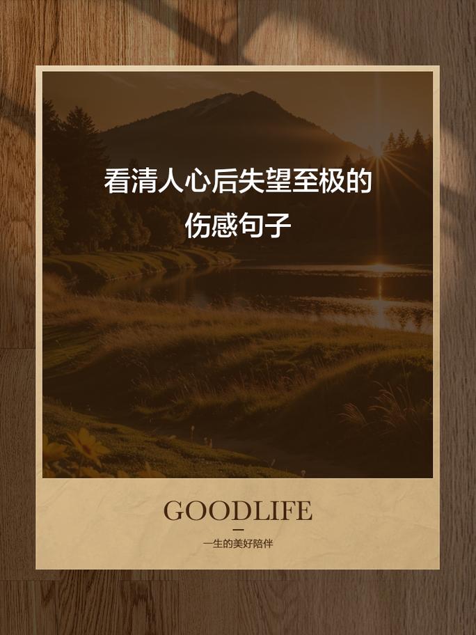 看透人心的悲凉句子,悲凉透心的人生感悟句子 第1张 看透人心的悲凉句子,悲凉透心的人生感悟句子 第1张