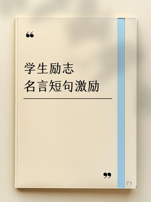 优秀学生格言座右铭，优秀学生格言座右铭，勤奋铸就辉煌，智慧引领未来。  第1张