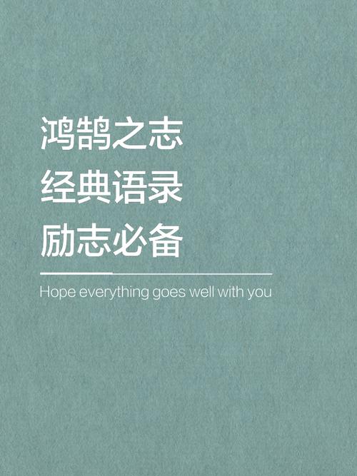 关于励志的名句，励志箴言，勇往直前，成就非凡人生。  第1张