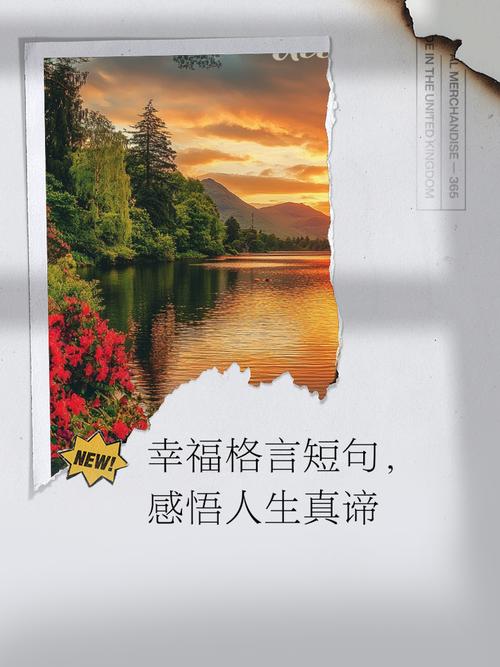 关于幸福的名言警句，幸福的真谛，名言警句揭示幸福之道  第1张