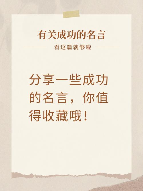 成功的十大金句，成功的十大金句，激励你走向成功的智慧箴言  第1张
