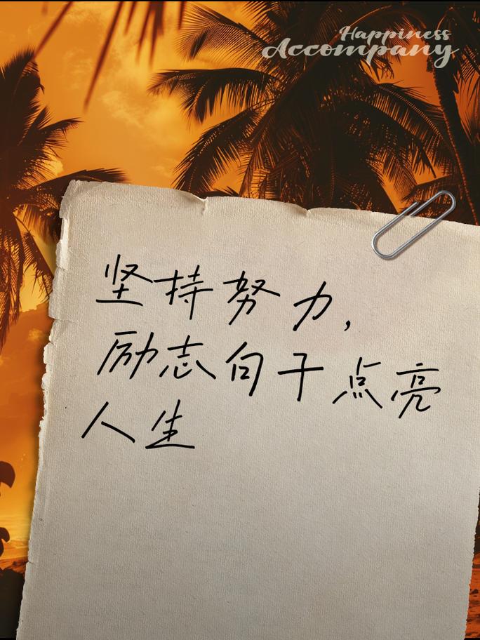 成功的名言 励志,成功的名言励志,勇往直前,永不言败。 第1张 成功的名言 励志,成功的名言励志,勇往直前,永不言败。 第1张