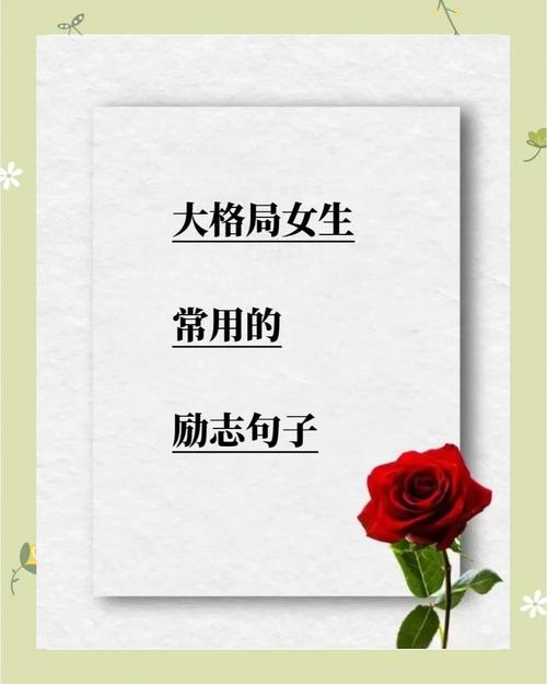 最近很火的女人励志语录，近期热门的女性励志语录  第1张