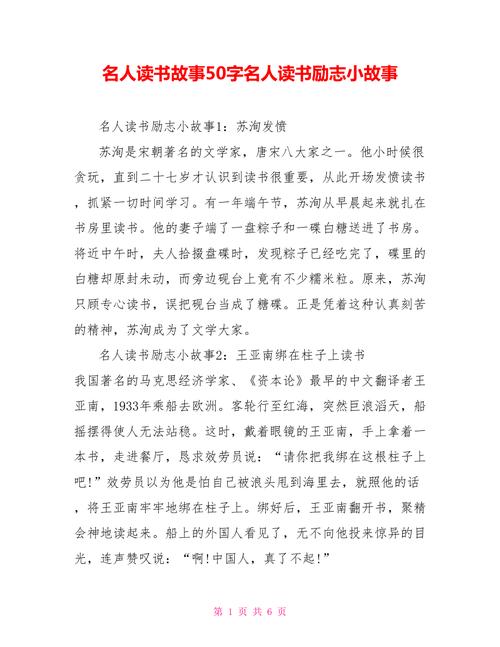 名人故事50字，名人故事，励志传奇，成就非凡人生。  第1张