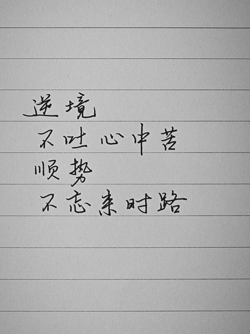 逆境中砥砺前行的诗句,逆境砥砺前行,诗篇铸就坚韧 第1张 逆境中砥砺前行的诗句,逆境砥砺前行,诗篇铸就坚韧 第1张