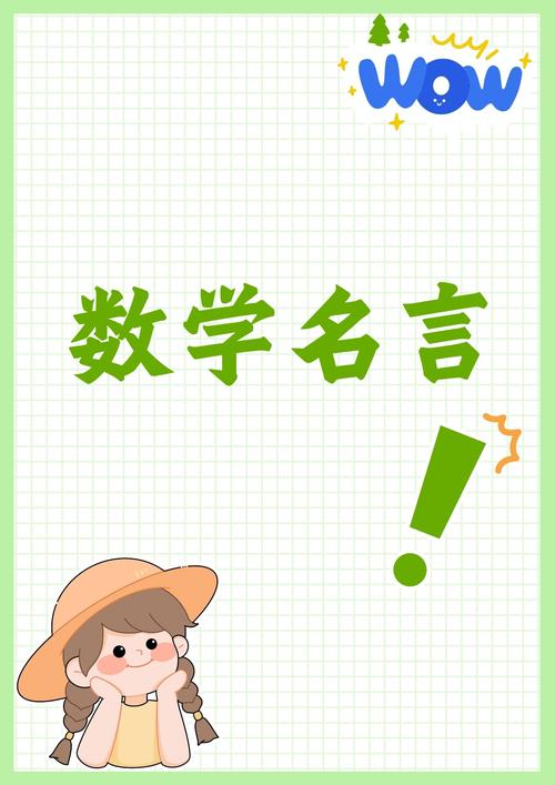 数学名人名言,数学名人名言,探索未知的智慧之语 第1张 数学名人名言,数学名人名言,探索未知的智慧之语 第1张