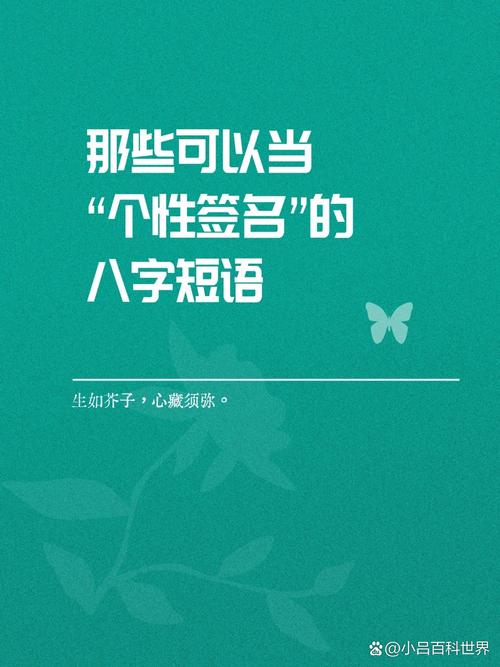 个签短句干净治愈八个字，八个字治愈短签，心静如水，笑对人生。  第1张