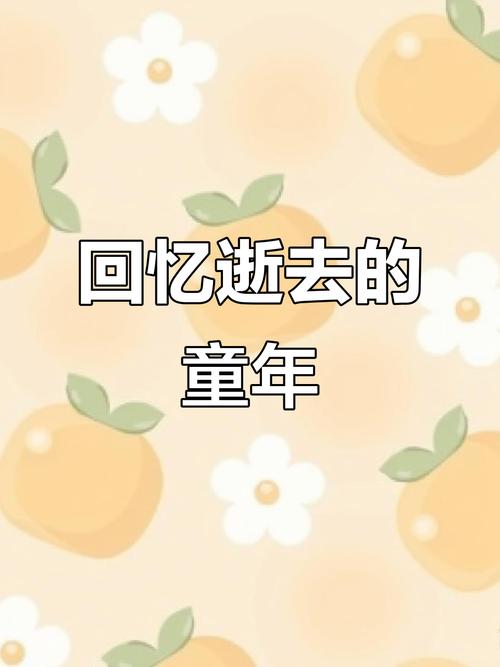 回不去的旧时光  第1张