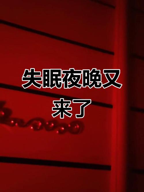 那夜，无眠  第1张