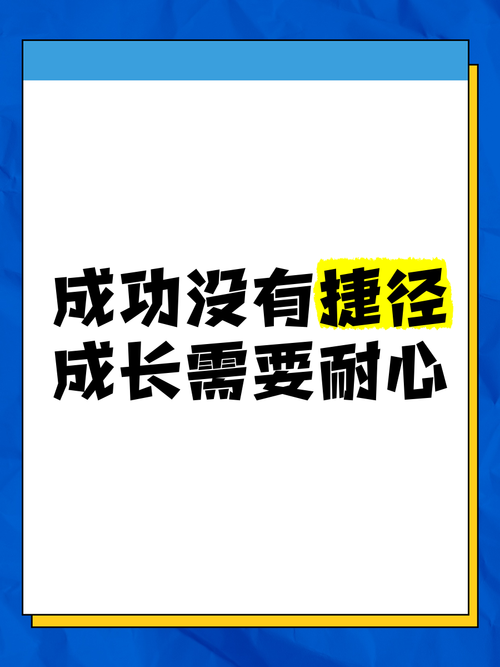成功路上,没有捷径可走(励志成功名言警句) 第1张 成功路上,没有捷径可走(励志成功名言警句) 第1张