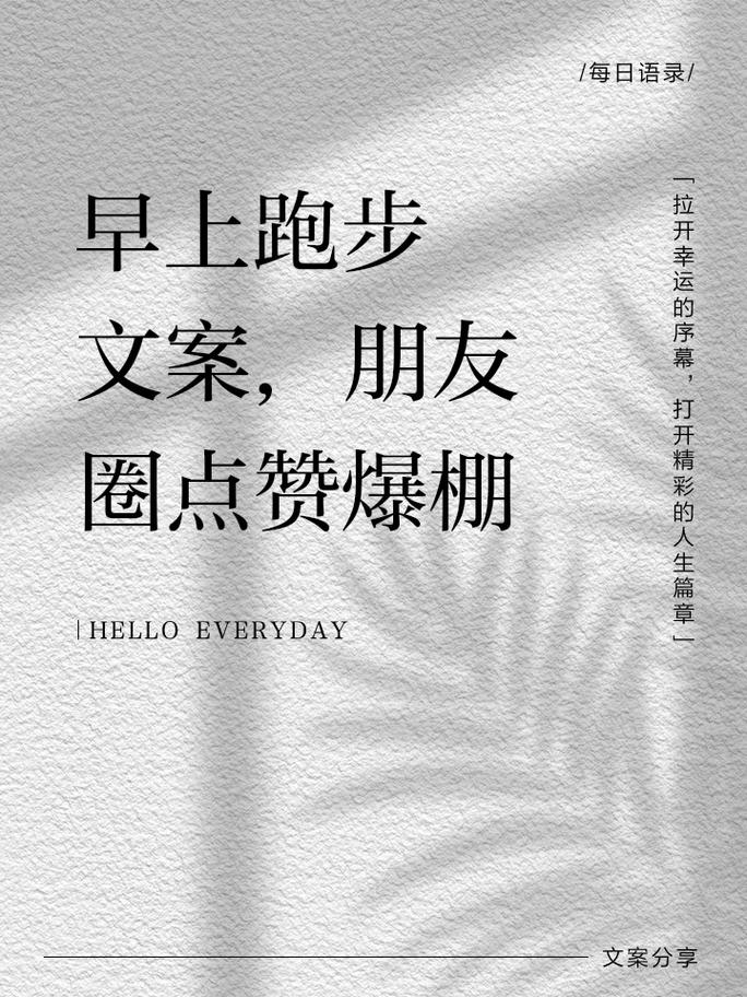 跑步运动健身的朋友圈文案  第1张