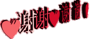 谢谢!谢谢!谢谢! 第1张 谢谢!谢谢!谢谢! 第1张