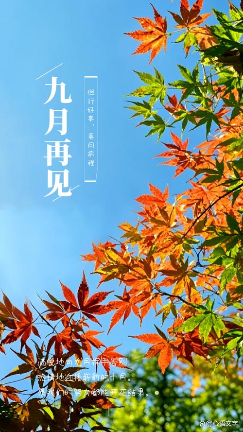 八月再见，九月你好：愿世间美好，都与你不期而遇！  第1张