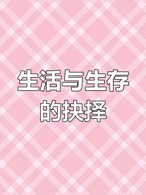 生活与生存 第1张 生活与生存 第1张