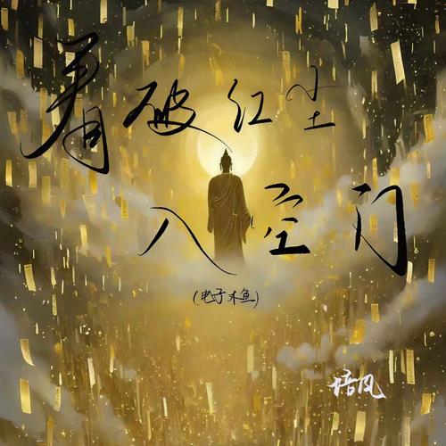 看破红尘爱红尘  第1张