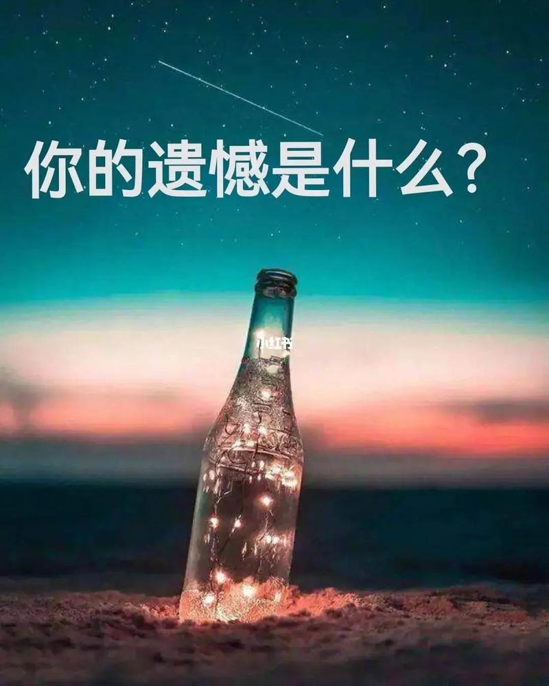 遗憾才是回忆里的最美  第1张