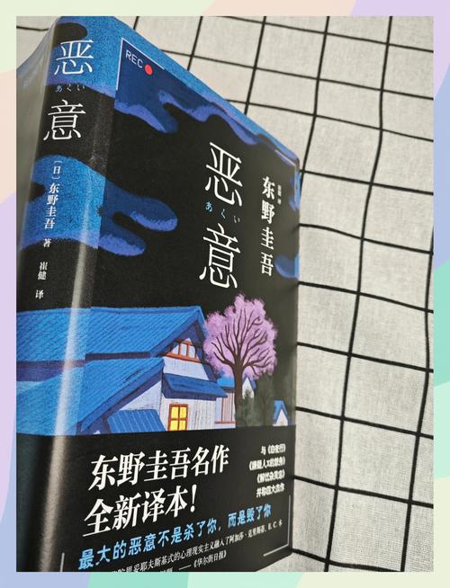 恶意——东野圭吾  第1张