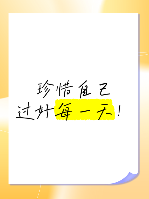 心语 珍惜每一分每一秒，不负时光，不负自己  第1张