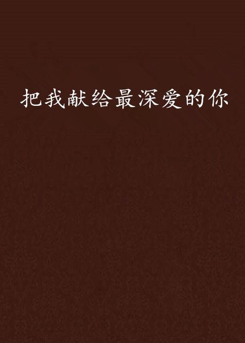 2023：写给我最深爱的你  第1张