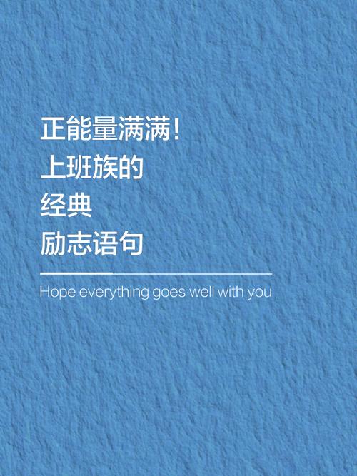 工作中的励志文案  第1张