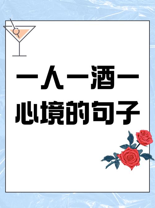 高级小众的微醺酒文案，句句醉人  第1张