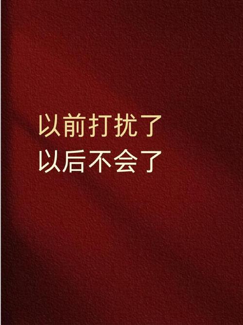 以前打扰了,以后不会了,从此山水不相逢 第1张 以前打扰了,以后不会了,从此山水不相逢 第1张