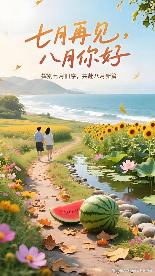 七月再见，八月你好，清风徐来，未来可期  第1张